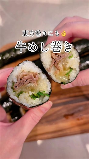 冷凍牛めしを、巻き寿司にアレンジしてみました。 レンジで温めてから巻くだけ。 キムチ＆ねぎ入りも😉◎ 私はごま油をぬってから一口サイズにカットしましたが、 切らずに恵方巻き風に食べるのも👹👌 使用したのは⇩ 松屋牛めしの具（冷凍） リンクは画面左下から🌿 #暮らしの記録 #冷凍食品アレンジ #巻き寿司 #恵方巻き #松屋