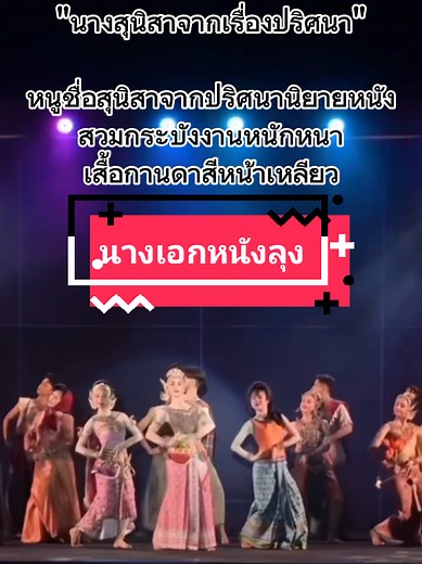 นางเอกหนังลุง: การแสดงสุดอลังการจากพัทลุง