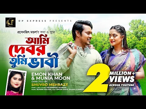 আমি দেবর তুমি ভাবী । Ami Debor Tumi Vabi । Emon Khan | Official Music Video | New Bangla Song 2023