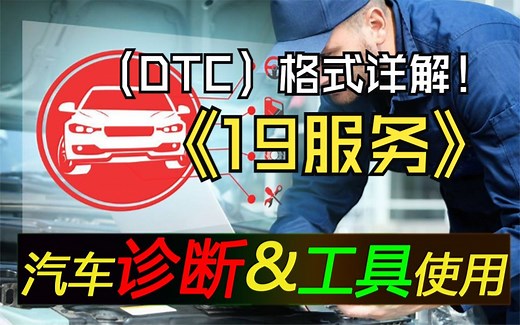 汽车诊断技术及工具使用_读取DTC服务（0x19）故障码（DTC）格式详解