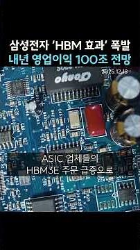 삼성전자 ‘HBM 효과’ 폭발 내년 영업이익 100조 전망 (20251218)