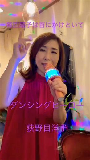 #荻野目洋子#ダンシングヒーロー# #カラオケ #歌ってみた #昭和歌謡カバー #60歳代 #cover #昭和歌謡おかんの部屋 #ライブ #昭和歌謡