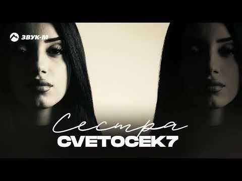 CVETOCEK7 - Сестра | Премьера трека 2026