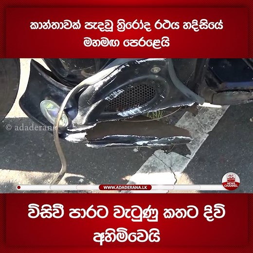 234K views · 1.8K reactions | කාන්තාවක් පැදවූ ත්‍රිරෝද රථය හදිසියේ...