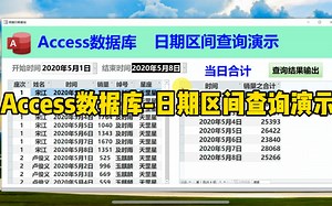 Access数据库-日期区间查询演示