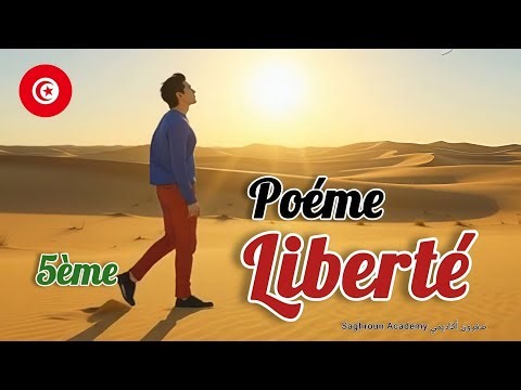 Poème " Liberté " 🇹🇳 5 ème année باللحن سنة خامسة إبتدائي/ محفوظات مع فيديو