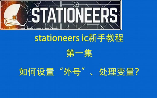 【Stationeers】IC新手教程第一集——如何设置“外号”、处理变量