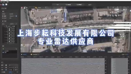 #上海步耘科技 意大利IDS探地雷达高效后处理软件IQMAPS简介🌏🌎🌍