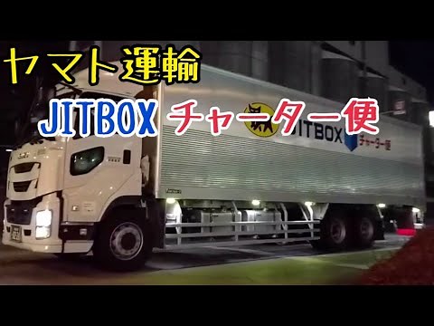 ヤマト運輸 JITBOX チャーター便