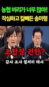 농협 비리가 너무 많아!! 질문듣고 작심하고 칼빼든 송미령장관 #shorts
