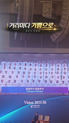 주일예배 호산나찬양대:거리마다 기쁨으로 #사랑의교회 #찬양 #예배