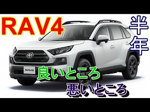 納車半年たちました RAV4 Adventure OFFROAD package 良いところ、悪いところ レビュー