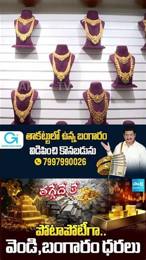 తగ్గేదేలే అంటున్న..! || Gold and Silver Prices Surge Again || Gold and Silver Trend || ⁨@SakshiTV⁩