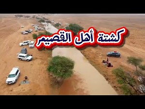 رحلة مطرية مشوّقة | صواعق، سيول، ونكهة كشتة البر!!