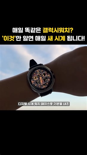 The same Galaxy Watch every day? Just change the watch face and feel like you're wearing a new wa...