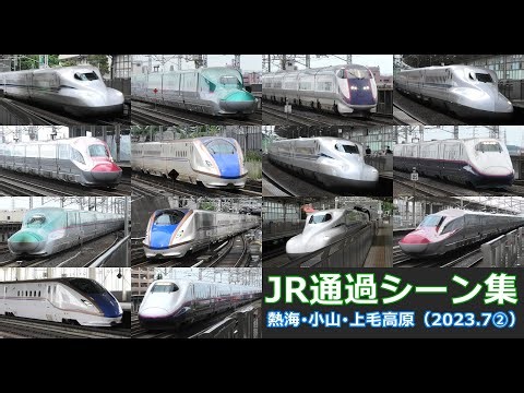 【JR通過シーン集（2023.7②）】東海道新幹線、東北・北海道・山形・秋田新幹線、上越新幹線車両の通過シーンを満喫！（2023年7月その②）Shinkansen high speed passage