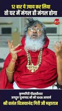 12 बार ये उपाय कर लिया तो घर में मंगल ही मंगल होगा || #upay #mangal #sukhshanti #prosperity #short