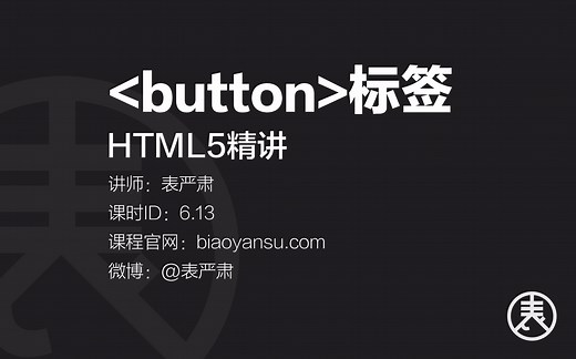【单】button标签-HTML5精讲 课时ID-6.13 【表严肃】#HTML教程 #HTML5教程 #button标