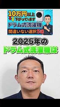 今からが買い【ドラム式洗濯機】価格大幅ダウン！