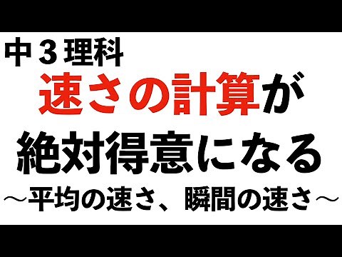 【速さの単位換算苦手な人集合！】速さの計算方法と平均の速さと瞬間の速さの違い〔現役塾講師解説、中学3年理科〕