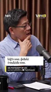 ไม่รู้ว่า กกต. รู้หรือไม่ว่าคนไม่เชื่อ กกต. | 101 POSTSCRIPT