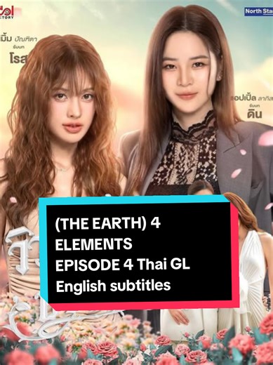 ธาตุทั้ง 4 ของโลก: เรื่องราวความรักใน EP4
