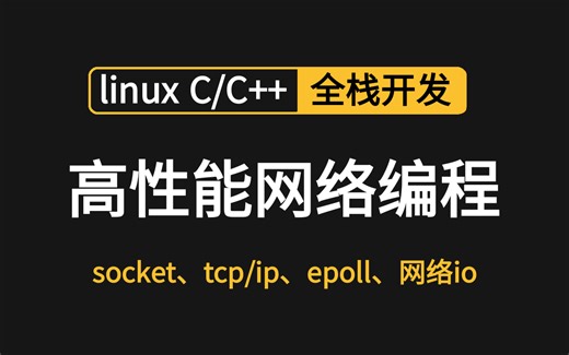 3天学会linux c/c++高性能网络编程，多案例解析，附面试网络八股文！！（socket、tcp/ip、udp、epoll、网络io、协程...）