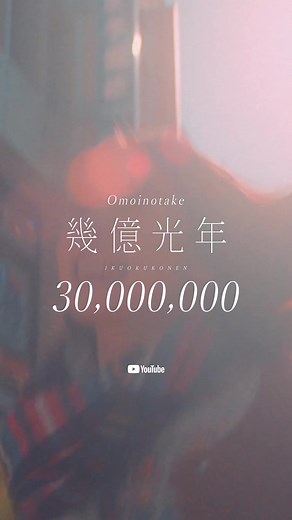 火曜ドラマ『Eye Love You』主題歌「幾億光年」MV