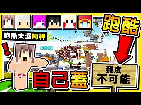 Minecraft 超爆笑 !! 自己蓋【鬼畜♂跑酷】😂 !! 你只有🔥300秒🔥可以爬到終點 !! 全字幕