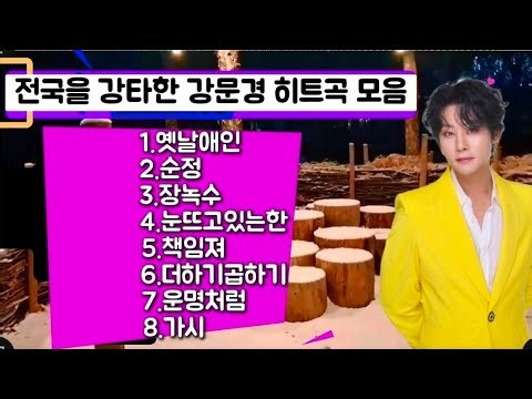 전국을 강타한 강문경 히트곡 모음 #강문경 #트로트 #뽕신