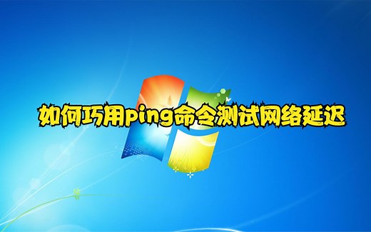 如何巧用ping命令测试网络延迟