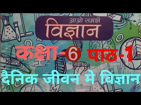 UP Board Class 6 Science Chapter-1 (इकाई 1 - दैनिक जीवन मे विज्ञान) by Education Therapy