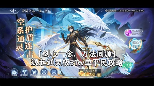 「剑心一念，万法同源」源起通灵极31w单平民攻略
