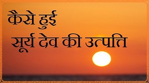 जानिए सूर्य देव के जन्म की कथा