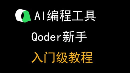 【Qoder保姆级教程】零基础从安装到实战，手把手教你玩转阿里AI编程神器！