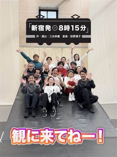 「新宿発８時１５分」 キャストの皆様をご紹介💁‍♀️ #天海祐希 #香取慎吾 #尾上松也 #ウエンツ瑛士 #シルビアグラブ #新納慎也 #今井朋彦 #秋元才加 #藤本隆宏 #小澤雄太 #大野泰広 #中島亜梨沙 #峯村リエ #小林隆 #浅野和之 #新宿0815