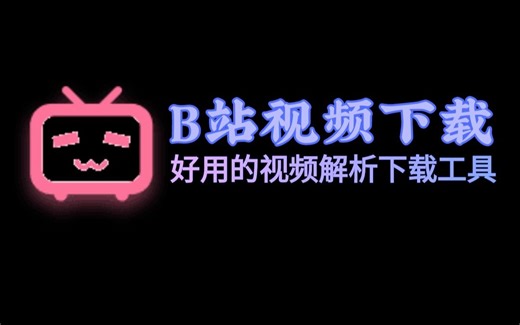 B站视频在线解析发布啦 | UP自制工具