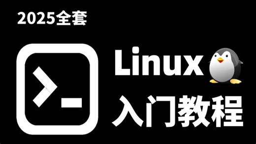 2025保姆级Linux操作零基础入门视频，从小白进阶到大神必备！Linux操作系统/Linux安装/Linux命令