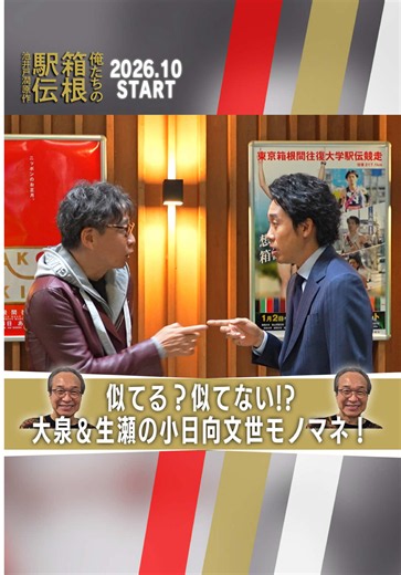 #俺たちの箱根駅伝 🍂10月放送スタート🍂 ／ 似てる？似てない？ 大泉洋&生瀬勝久の小日向文世モノマネ🤣🤣 ＼ 大泉洋 伊藤沙莉 山下智久 原作：池井戸潤(文藝春秋刊) #オレハコ