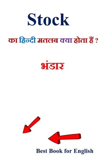 Stock meaning in hindi | Stock ka matlab kya hota hai | Stock in hindi