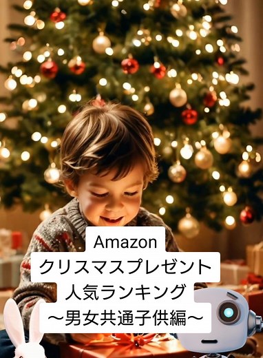 Amazonクリスマスプレゼント人気ランキング