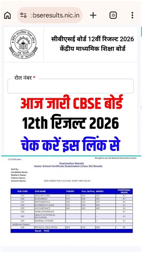 CBSE Board 12th Result 2026 | CBSE 12th Class Result 2026 | How to check CBSE Board 12th Result 2026
