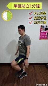 Practice balance and core stability anytime | Single-leg standing #middleage #health #homework #c...