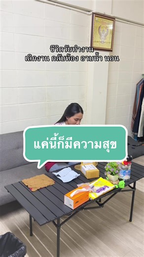 มีความสุขกับอะไรง่ายๆในทุกวัน☺️ #หลังเลิกงาน #ชีวิตคนทํางานไกลบ้าน #เด็กใต้ในเมืองกรุง #เซลล์ที่ไม่ได้แปลว่าขาย🦋 #เทรนด์วันนี้