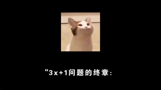 3x+1简单梳理一下，其实个人感觉差不多证明了