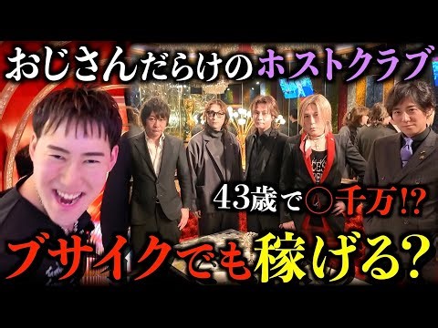 If you infiltrate a long-established host club full of middle-aged men, can an unattractive guy m...