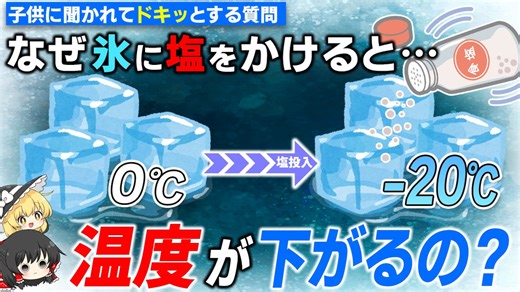 意外と答えられない　なぜ氷に塩をかけると冷えるのか？【ゆっくり解説】