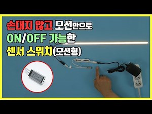 동작감지 근접 모션센서 스위치 5V 12V 24V LED바 3구모듈