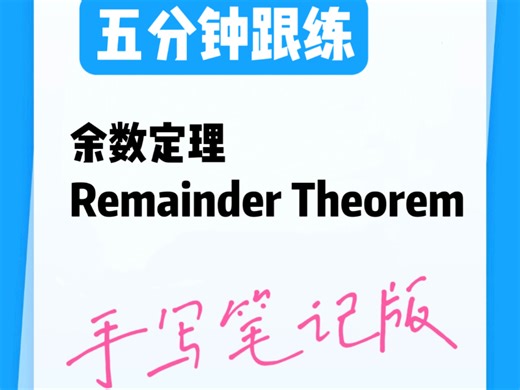 5分钟带你了解余数定理从入门到上手，从通俗易懂的数学史小故事着手，助你摆脱对传统数学课堂枯燥无味的刻板印象～