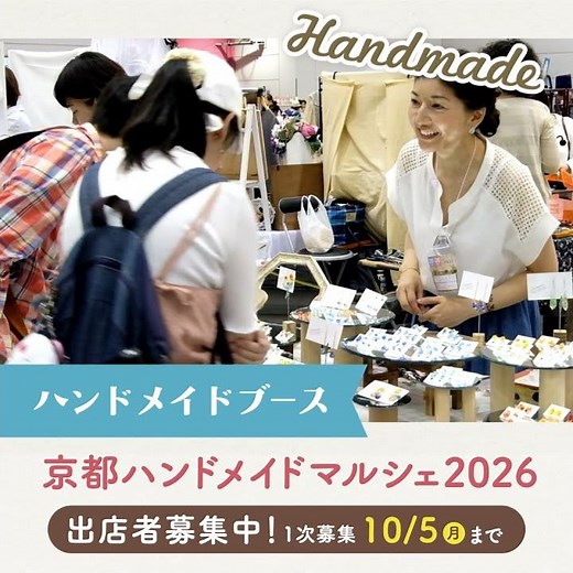 【ハンドメイド出店募集】京都ハンドメイドマルシェ2026 12/5(土)・6(日)開催！【みやこめっせ】 #ハンドメイド #イベント #ワークショップ #出店